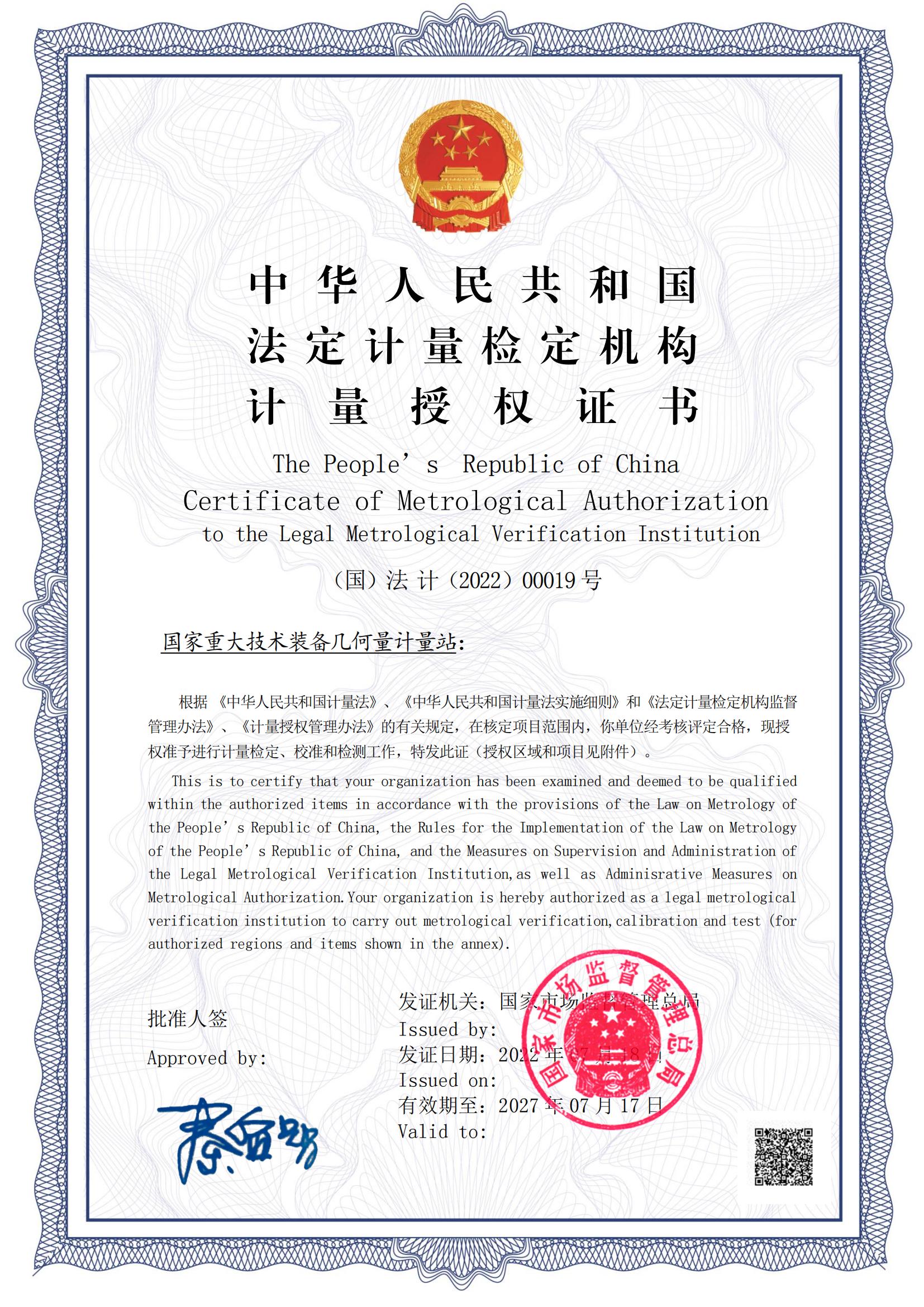 国家站计量授权证书2022_00.jpg
