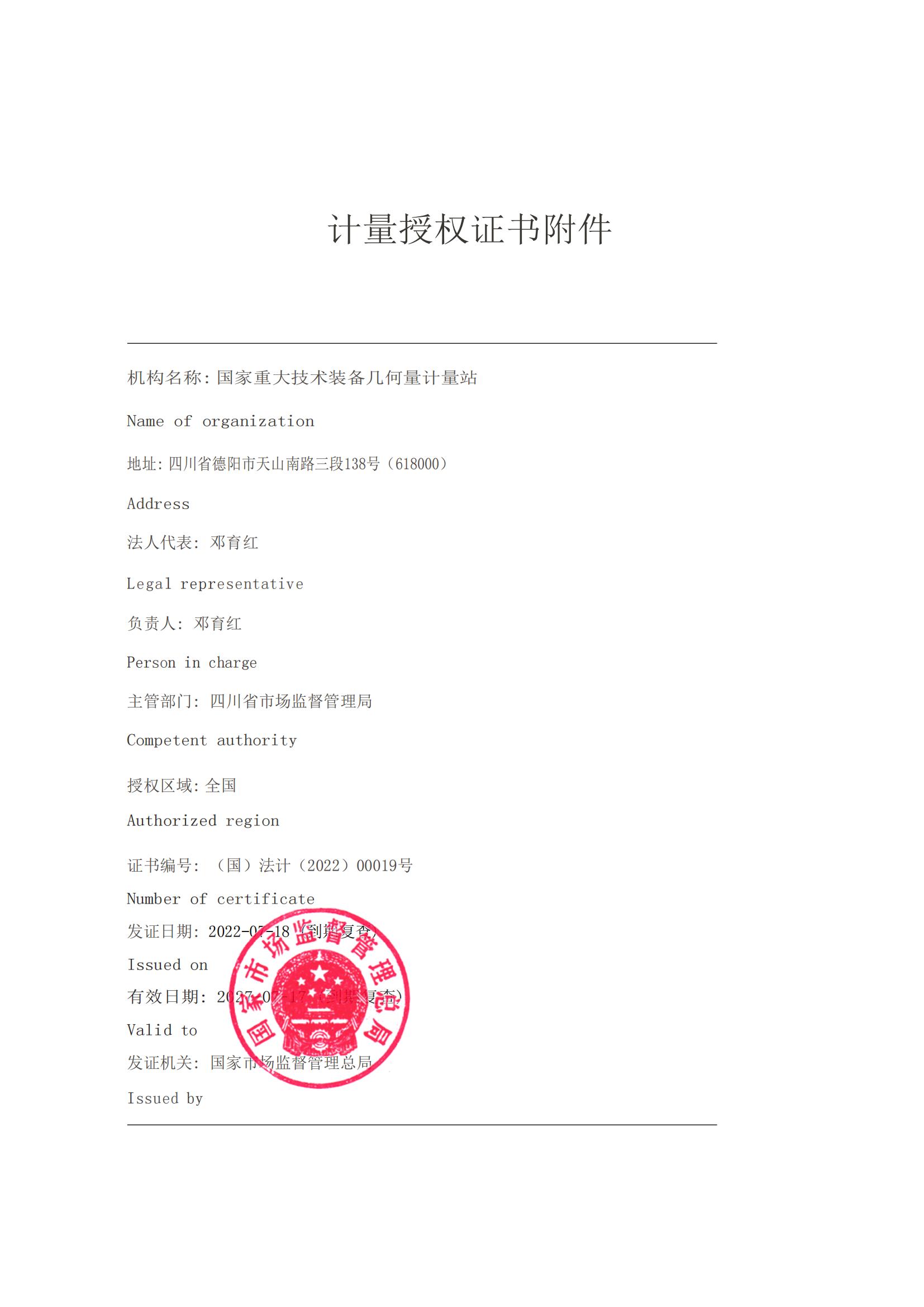 国家站计量授权证书附件2022_00.jpg